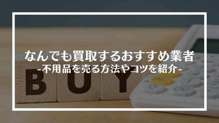 なんでも買取するおすすめ業者