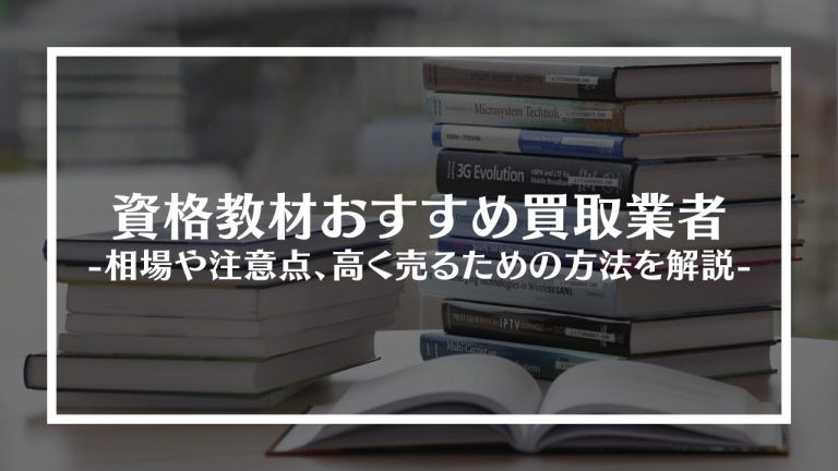 資格教材おすすめの買取業者