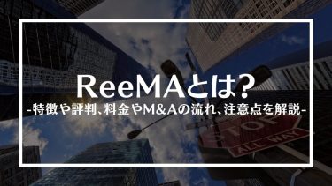 ReeMA(リーマ)とは？特徴や評判、料金やM&Aの流れ、注意点を解説