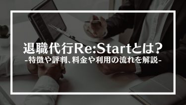 退職代行Re:Startとは？特徴や評判、料金や利用の流れを解説