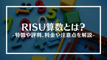 RISU算数とは？特徴や評判、料金や注意点を解説