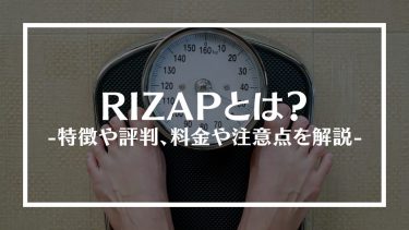 RIZAP(ライザップ)とは？特徴や評判、料金や注意点を解説