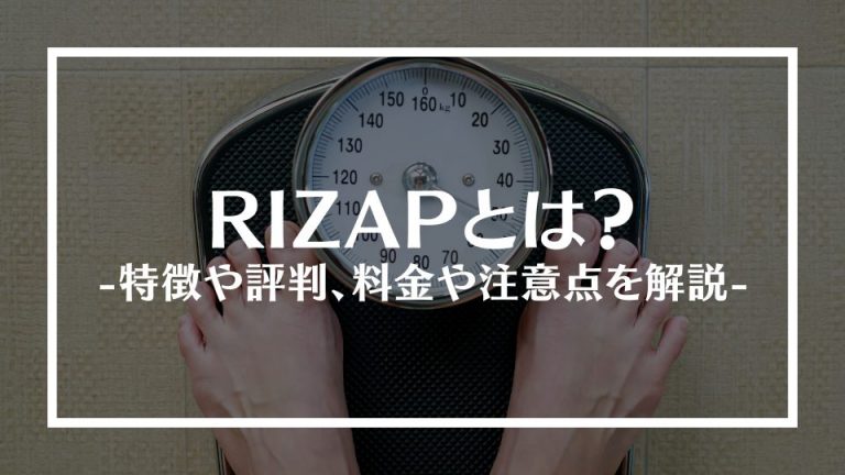 RIZAP(ライザップ)とは？特徴や評判、料金や注意点を解説│Money Trend