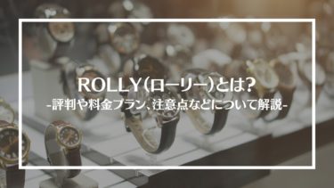 ROLLY（ローリー）とは？特徴や評判、料金やコース内容、利用方法や注意点を解説