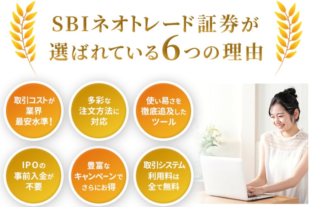 SBIネオトレード証券