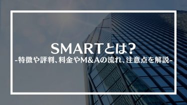 SMART(スマート)とは？特徴や評判、料金やM&Aの流れ、注意点を解説