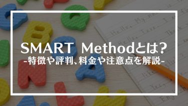SMART Method(スマートメソッド)とは？特徴や評判、料金や注意点を解説