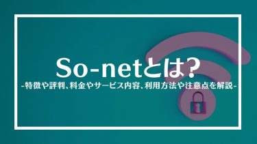 So-netとは？特徴や評判、料金やサービス内容、利用方法や注意点を解説