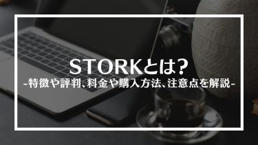 STORK(ストーク)とは？特徴や評判、料金や購入方法、注意点を解説