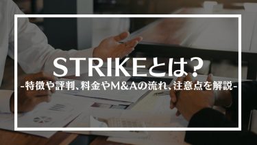 STRIKE(ストライク)とは？特徴や評判、料金やM&Aの流れ、注意点を解説