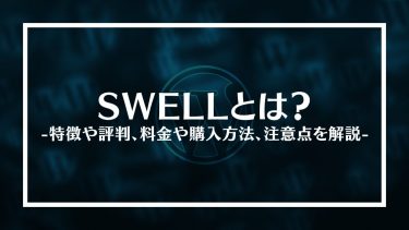 SWELL(スウェル)とは？特徴や評判、料金や購入方法、注意点を解説