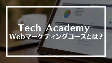 Tech Academy Webマーケティングコースとは？特徴や評判、料金や注意点を解説