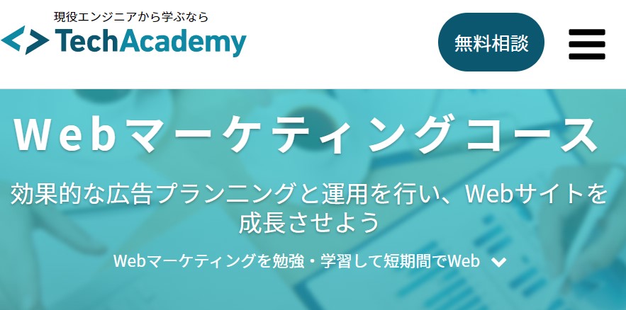 Tech Academy Webマーケティングコース
