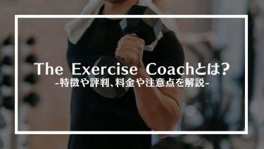 The Exercise Coach(エクササイズコーチ)とは？特徴や評判、料金や注意点を解説