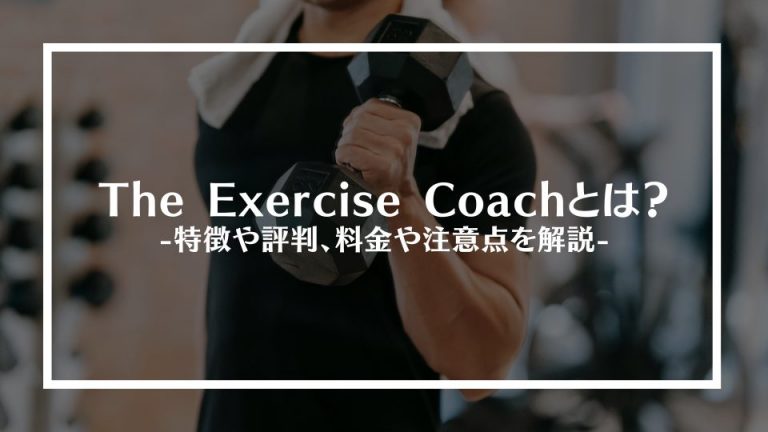 The Exercise Coach(エクササイズコーチ)とは？