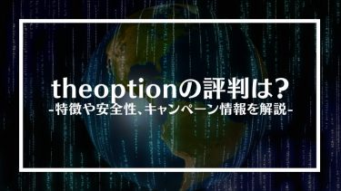 theoption(ザ・オプション)の評判は？特徴や安全性、キャンペーン情報を解説