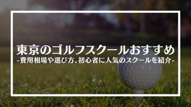 東京のゴルフスクールおすすめ10選！費用相場や選び方、初心者に人気のスクールを紹介