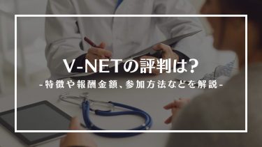V-NETの評判は？特徴や報酬金額、参加方法や注意点を解説