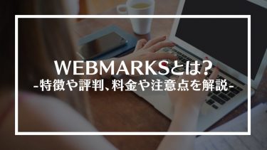 WEBMARKSとは？特徴や評判、料金や注意点を解説