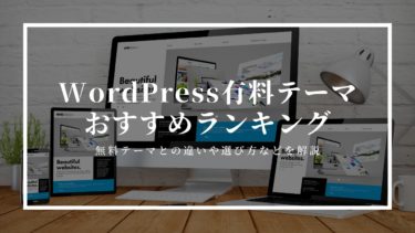WordPress有料テーマおすすめ10選
