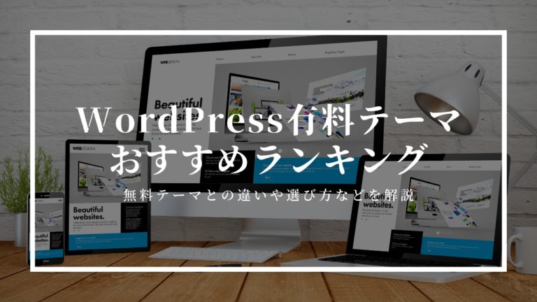 WordPress有料テーマおすすめ10選