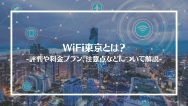 WiFi東京とは？特徴や評判、料金やコース内容、利用方法や注意点を解説