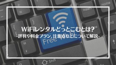 WiFiレンタルどっとこむとは？特徴や評判、料金やコース内容、利用方法や注意点を解説
