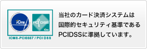 株式会社インフォトップはPCIDSS認定企業です。