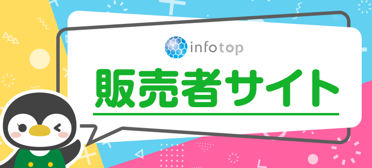 インフォトップ トップページ 販売者 学ぶ 稼ぐ アフィリエイト総合aspサイト