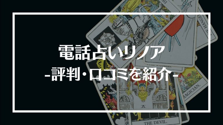 電話占いリノアのウラスピでの口コミ！当たると評判の占い師5選も紹介│Happy Trend