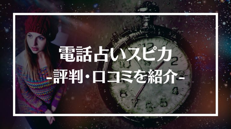 電話占いスピカの口コミと評判！当たる占い師5選を紹介│Happy Trend