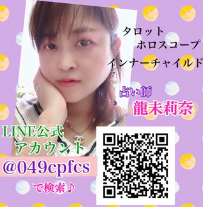 川崎 占い 龍未莉奈先生