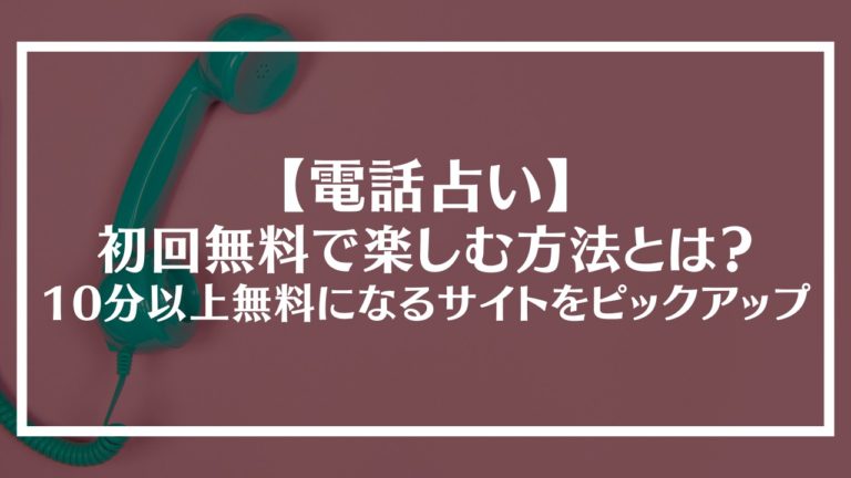 電話占いを初回無料で楽しむ方法は？アイキャッチ画像