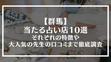 【群馬】当たる占い店10選｜それぞれの特徴や大人気の先生の口コミまで徹底調査