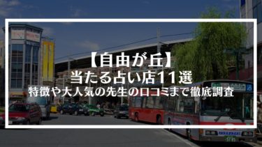 【自由が丘】当たる占い店11選｜それぞれの特徴や大人気の先生の口コミまで徹底調査