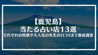 【鹿児島】当たる占い店13選｜それぞれの特徴や大人気の先生の口コミまで徹底調査