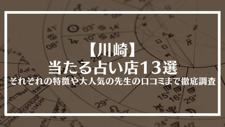 川崎当たる占い店アイキャッチ画像