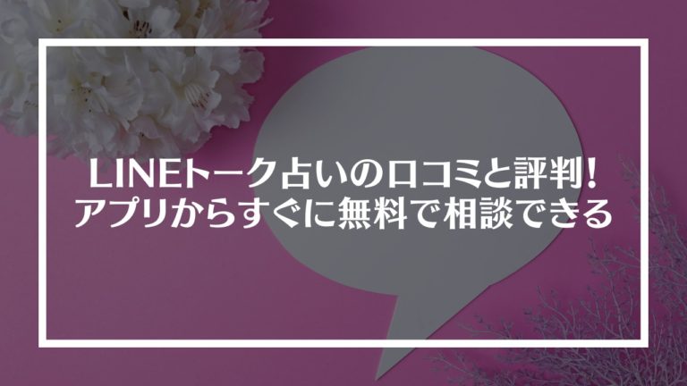 ライントーク占いの口コミと評判