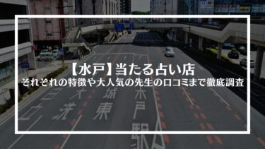 【水戸】当たる占い店15選｜それぞれの特徴や大人気の先生の口コミまで徹底調査