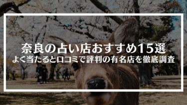 奈良の占い店おすすめ15選｜よく当たると口コミで評判の有名店を徹底調査