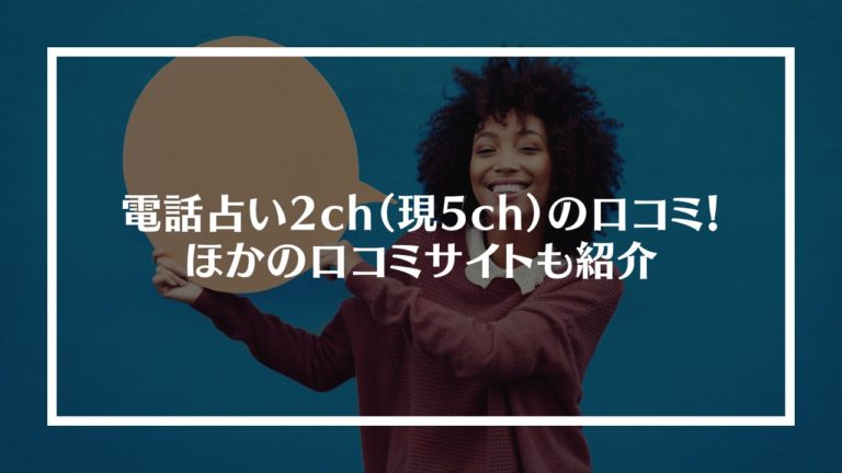 電話占い2ちゃんねるの口コミ
