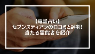 電話占いセブンスティアラの口コミと評判！当たる霊能者5名を紹介