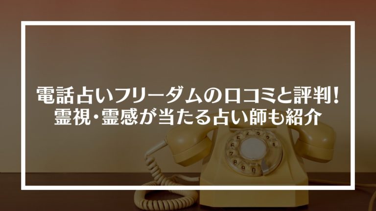 電話占いフリーダムの口コミと評判