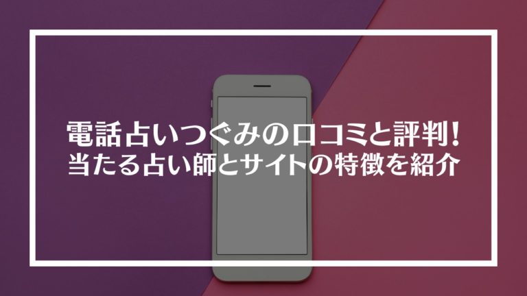 電話占いつぐみの口コミと評判