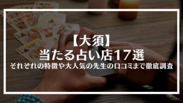 【大須】当たる占い店17選｜それぞれの特徴や大人気の先生の口コミまで徹底調査