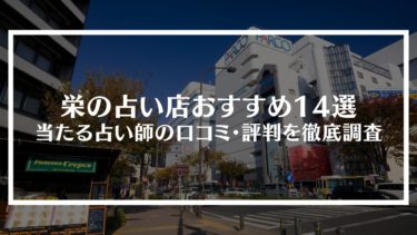 栄の占い店おすすめ14選｜当たる占い師の口コミ・評判を徹底調査