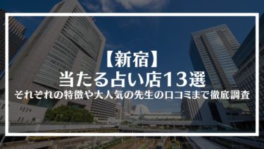 【新宿】当たる占い店13選｜それぞれの特徴や大人気の先生の口コミまで徹底調査