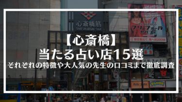 【心斎橋】当たる占い店15選｜それぞれの特徴や大人気の先生の口コミまで徹底調査