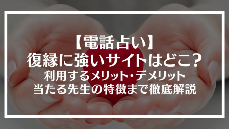 電話占いで復縁に強いサイトはどこ 利用するメリット デメリットから当たる先生の特徴まで徹底解説 Happy Trend