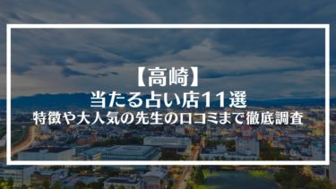 【高崎】当たる占い店11選｜それぞれの特徴や大人気の先生の口コミまで徹底調査